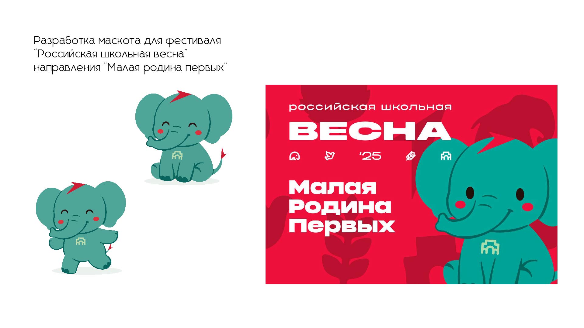 Маскот Российская школьная весна