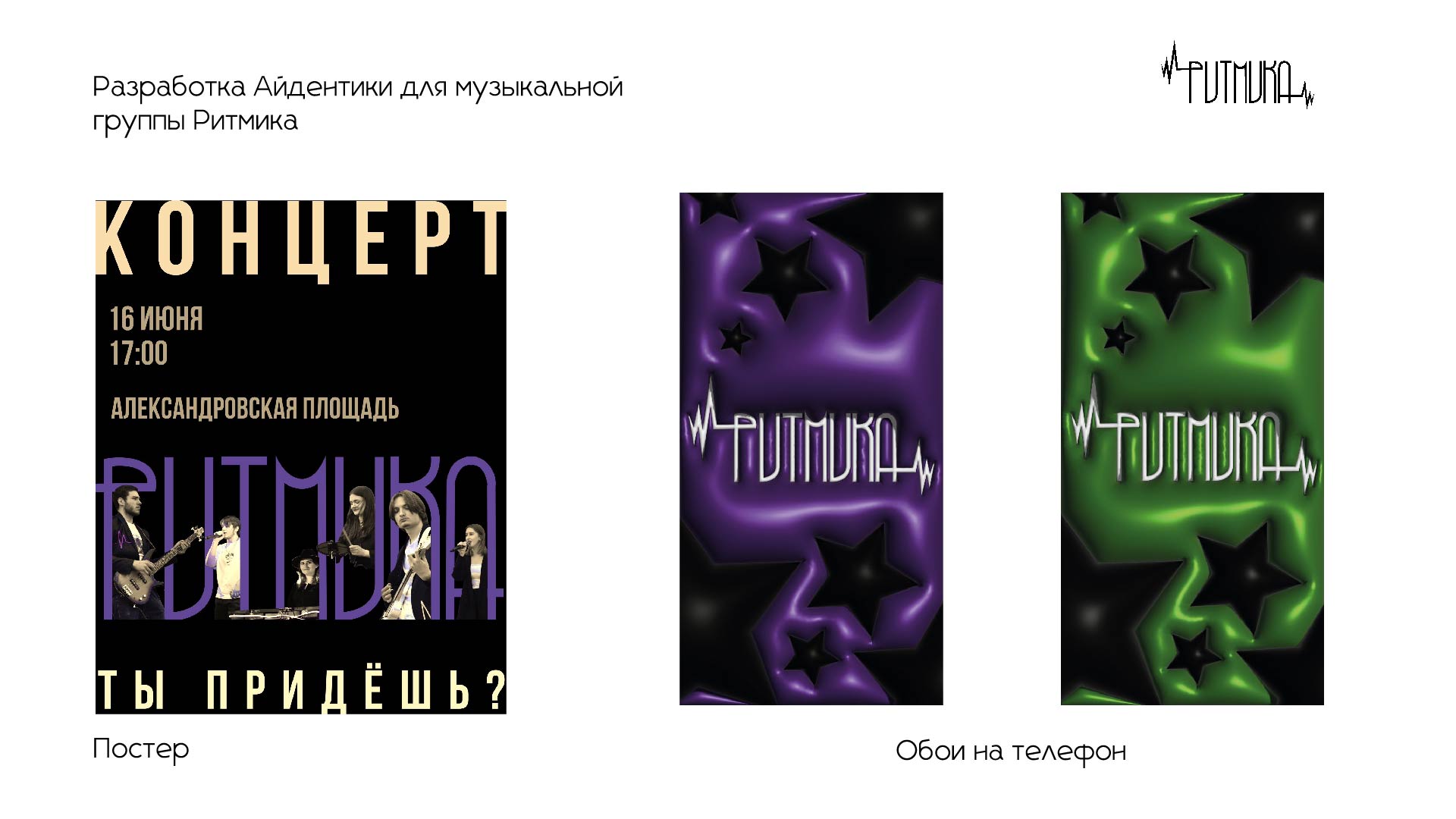 Айдентика музыкальной группы Ритмика